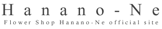 はなのね | 大分県大分市のフラワーショップです。お客様のご要望に合わえたデザインを心がけ、フラワーデザインスクールも行っています。